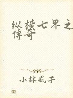 纵横七界之魔帝传奇