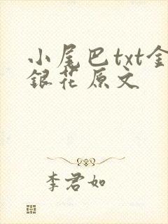 小尾巴txt金银花原文