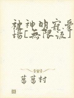 被神明宠爱的下场[无限流]