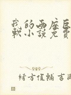 我的两座巨峰很软小说免费阅读