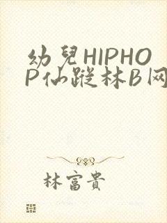 幼儿HIPHOP仙踪林B网