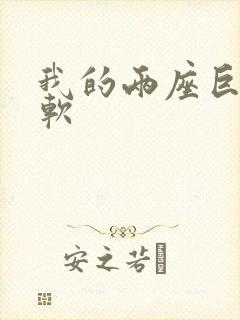 我的两座巨峰很软