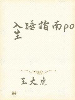入睡指南po医生