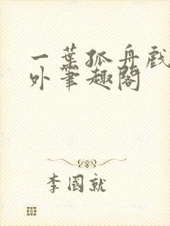 一叶孤舟戏里戏外笔趣阁