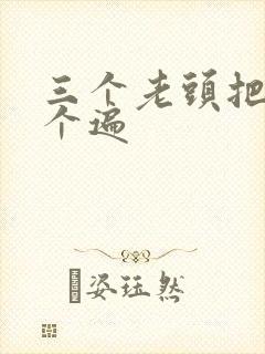 三个老头把我啃个遍