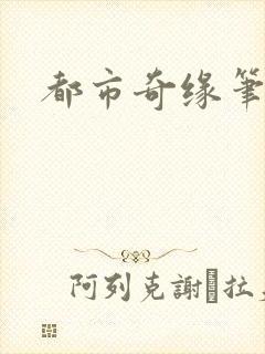 都市奇缘笔趣阁