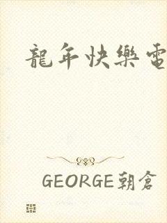 龙年快乐电影