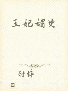 玉妃媚史
