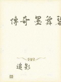 传奇 墨舞碧歌
