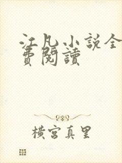 江凡小说全文免费阅读