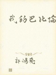 我的巴比伦恋人