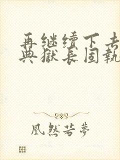 再继续下去不行典狱长固执漫画