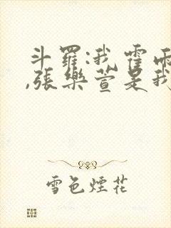 斗罗:我霍雨浩,张乐萱是我姐小说