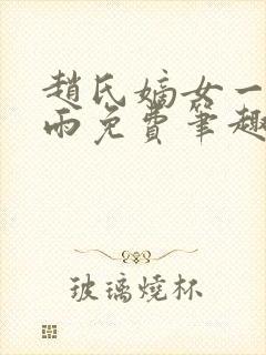 赵氏嫡女一蓑烟雨免费笔趣完整版