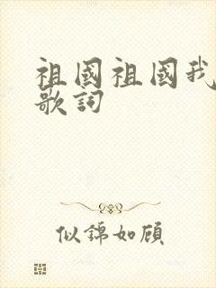 祖国祖国我爱你歌词