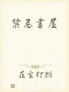 禁忌书屋