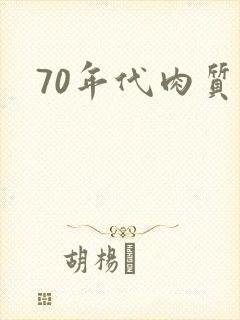 70年代肉质高