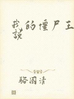 我的僵尸王爷小说