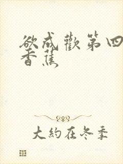 欲成欢第四部夹香蕉