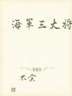 海军三大将