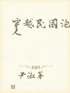 穿越民国泡尽美人