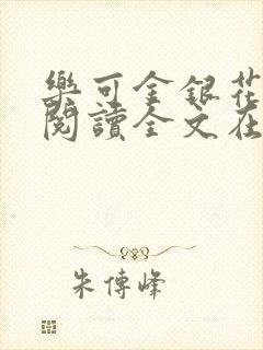 乐可金银花免费阅读全文在线笔趣阁小说