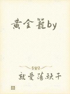 黄金笼by
