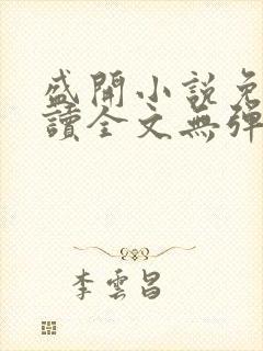 盛开小说免费阅读全文无弹窗