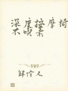 深度按摩椅吃肉不吃素