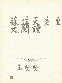 苏信天炎皇主全文阅读