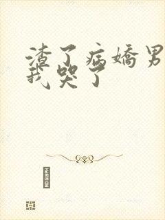 渣了病娇男主后我哭了