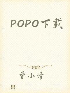 POPO下载