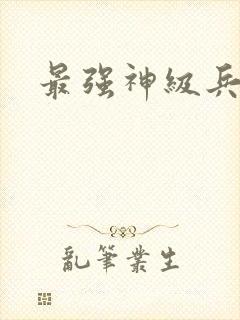 最强神级兵王