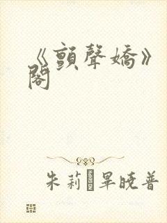 《颤声娇》笔趣阁