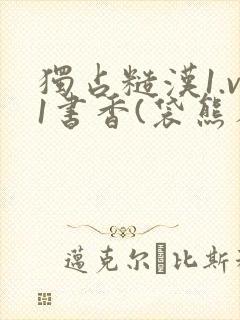 独占糙汉1.v1书香(袋熊布丁)