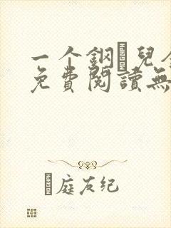 一个钢镚儿全文免费阅读无弹窗