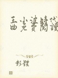 王小波时代三部曲免费阅读