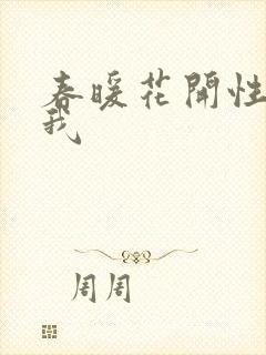 春暖花开性吧有我