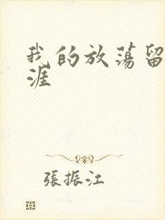 我的放荡留学生涯