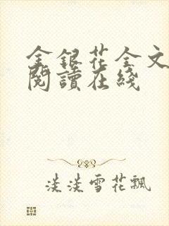 金银花全文免费阅读在线