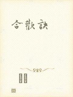 合欢诀