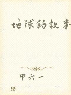 地球的故事
