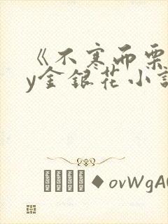 《不寒而栗》by金银花小说