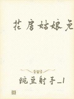 花房姑娘免费看