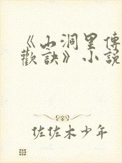 《山洞里传承合欢诀》小说