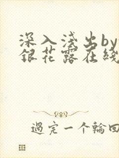 深入浅出by金银花露在线全文免费阅读