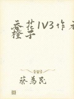 吞花1V3作者橙子