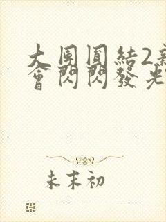 大团圆结2亲情会闪闪发光