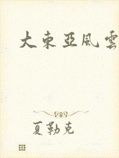 大东亚风云