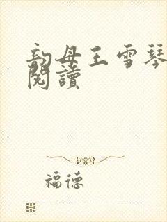 韵母王雪琴全文阅读